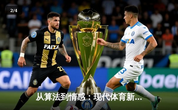 从算法到情感：现代体育新闻如何重塑我们的观赛体验 - 2