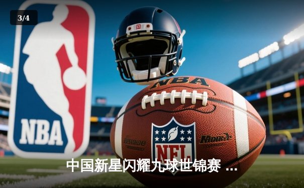 中国新星闪耀九球世锦赛 潘晓婷接班人强势夺冠 - 3