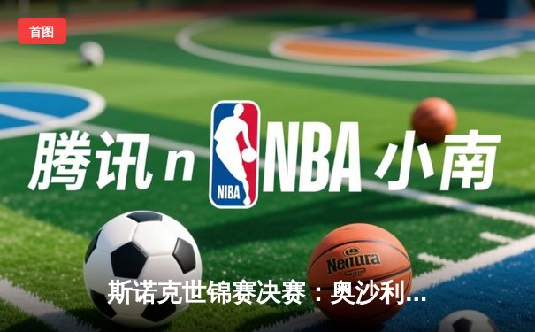 斯诺克世锦赛决赛：奥沙利文18-14逆转特鲁姆普，第七次夺冠创历史