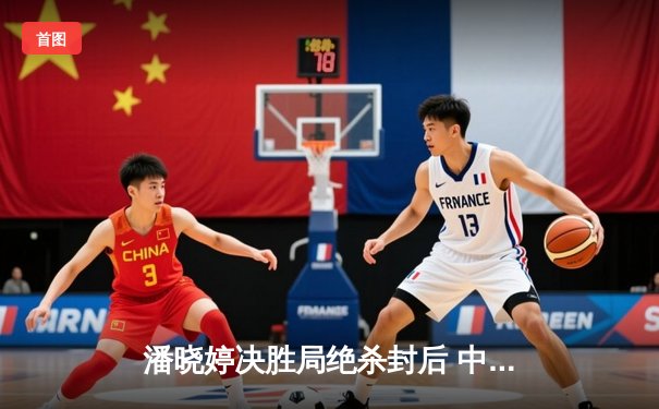 潘晓婷决胜局绝杀封后 中国九球公开赛上演经典逆转