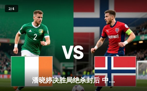 潘晓婷决胜局绝杀封后 中国九球公开赛上演经典逆转 - 2