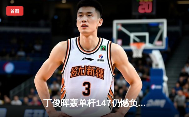 丁俊晖轰单杆147仍憾负罗伯逊，中国赛决赛上演对攻大战