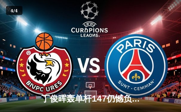 丁俊晖轰单杆147仍憾负罗伯逊，中国赛决赛上演对攻大战 - 4