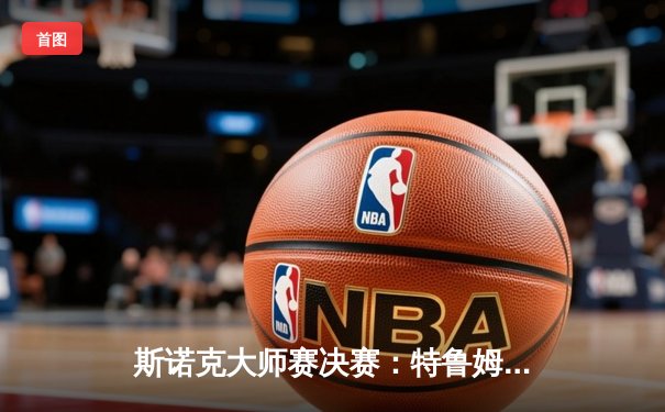 斯诺克大师赛决赛：特鲁姆普惊天逆转，10-9绝杀奥沙利文夺冠