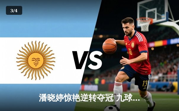 潘晓婷惊艳逆转夺冠 九球中国赛上演经典对决 - 3