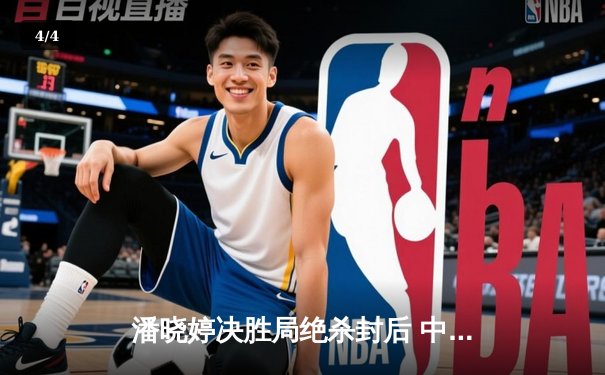 潘晓婷决胜局绝杀封后 中国九球公开赛上演经典逆转 - 4