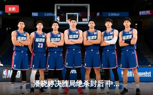 潘晓婷决胜局绝杀封后 中国九球公开赛上演经典逆转