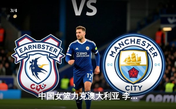 中国女篮力克澳大利亚 李月汝狂砍30分率队晋级亚洲杯决赛 - 3