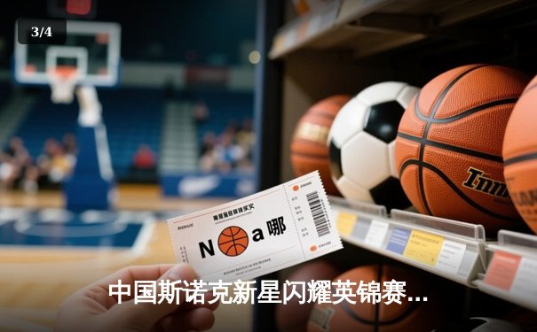 中国斯诺克新星闪耀英锦赛 赵心童6-4力克希金斯晋级八强 - 3