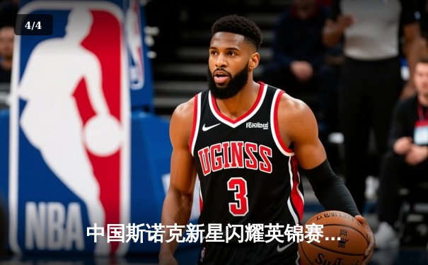 中国斯诺克新星闪耀英锦赛 赵心童6-4力克希金斯晋级八强 - 4