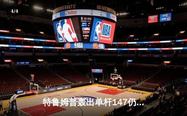 特鲁姆普轰出单杆147仍憾负 威尔逊逆转夺斯诺克世界公开赛桂冠 - 4