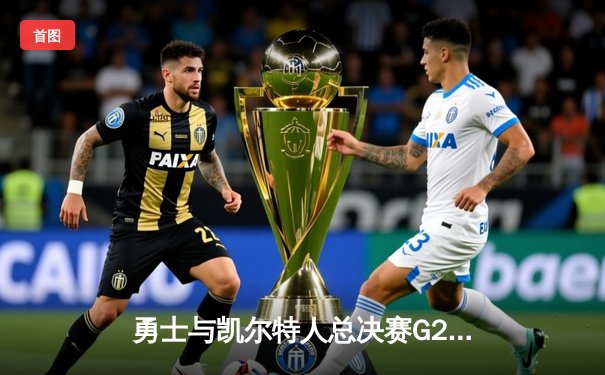 勇士与凯尔特人总决赛G2激战，库里单场轰下29分率队扳平总比分