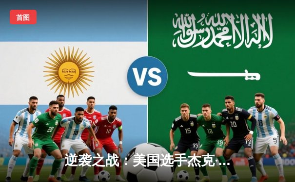 逆袭之战：美国选手杰克·琼斯逆转夺冠，九球世锦赛激战落幕