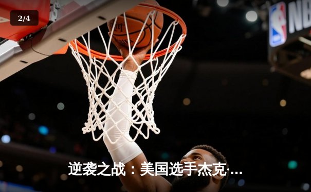 逆袭之战：美国选手杰克·琼斯逆转夺冠，九球世锦赛激战落幕 - 2