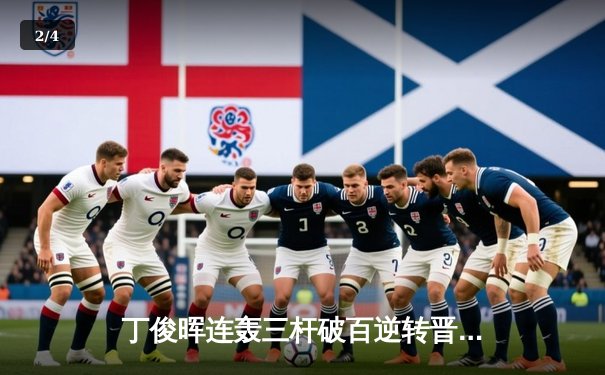 丁俊晖连轰三杆破百逆转晋级，中国赛八强战再掀斯诺克热潮 - 2