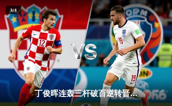 丁俊晖连轰三杆破百逆转晋级，中国赛八强战再掀斯诺克热潮 - 3