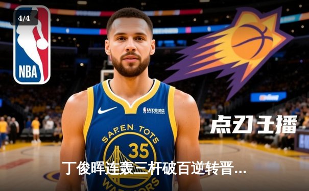 丁俊晖连轰三杆破百逆转晋级，中国赛八强战再掀斯诺克热潮 - 4