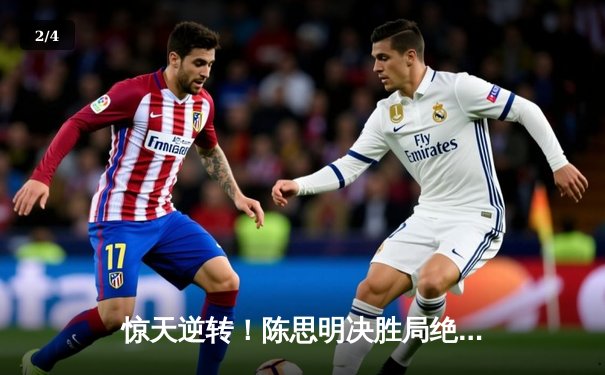 惊天逆转！陈思明决胜局绝杀费雪，首夺世界九球锦标赛桂冠 - 2