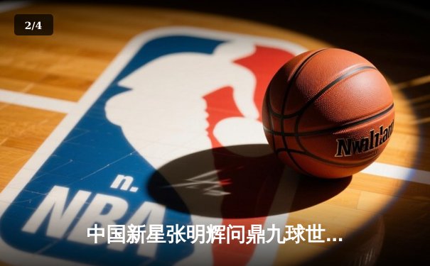 中国新星张明辉问鼎九球世锦赛，决赛激战至决胜局 - 2