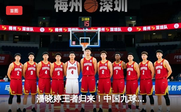 潘晓婷王者归来！中国九球公开赛上演惊天逆转夺冠