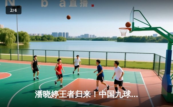 潘晓婷王者归来！中国九球公开赛上演惊天逆转夺冠 - 2