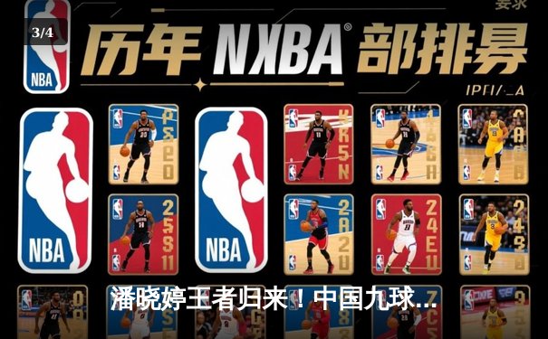 潘晓婷王者归来！中国九球公开赛上演惊天逆转夺冠 - 3