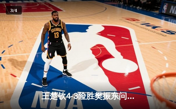 王楚钦4-3险胜樊振东问鼎WTT沙特大满贯，国乒包揽五金完美收官 - 3