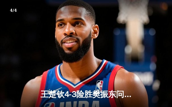 王楚钦4-3险胜樊振东问鼎WTT沙特大满贯，国乒包揽五金完美收官 - 4