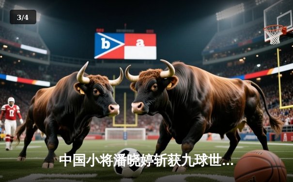 中国小将潘晓婷斩获九球世锦赛冠军，亚洲首冠创造历史 - 3