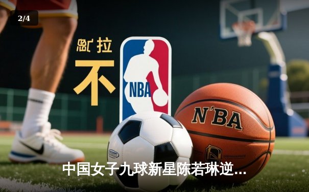 中国女子九球新星陈若琳逆转夺冠，2024世界锦标赛再添辉煌 - 2