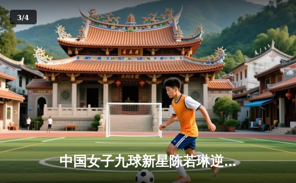 中国女子九球新星陈若琳逆转夺冠，2024世界锦标赛再添辉煌 - 3