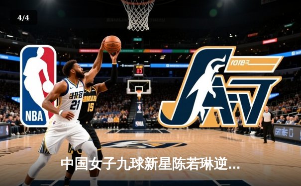 中国女子九球新星陈若琳逆转夺冠，2024世界锦标赛再添辉煌 - 4