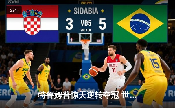 特鲁姆普惊天逆转夺冠 世界斯诺克锦标赛上演史诗对决 - 2