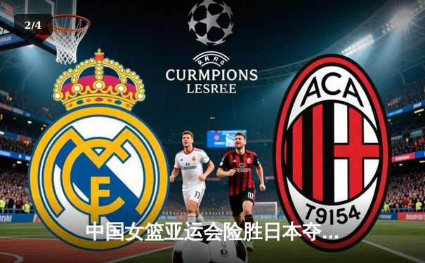 中国女篮亚运会险胜日本夺冠，韩旭独揽26分15篮板统治内线 - 2