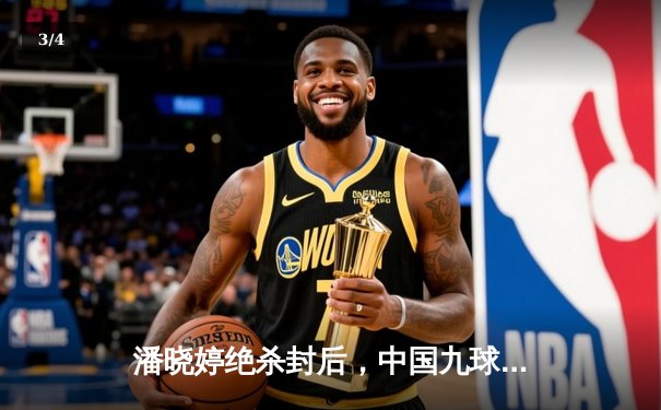 潘晓婷绝杀封后，中国九球公开赛上演惊天逆转 - 3