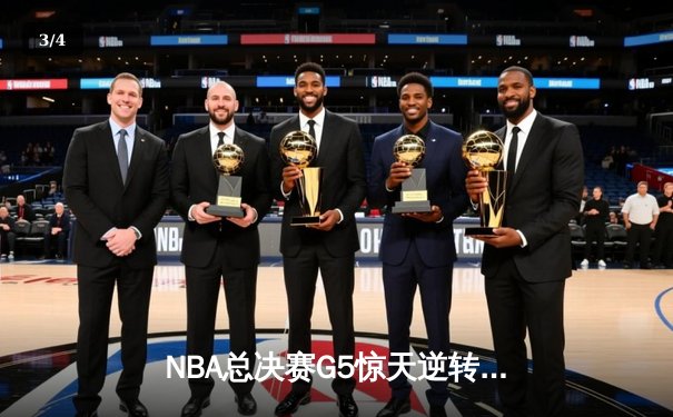 NBA总决赛G5惊天逆转：凯尔特人加时险胜勇士，塔图姆狂砍44分创纪录 - 3