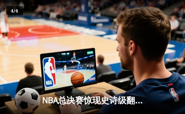 NBA总决赛惊现史诗级翻盘！雄鹿加时险胜太阳 字母哥狂砍50分创纪录 - 4