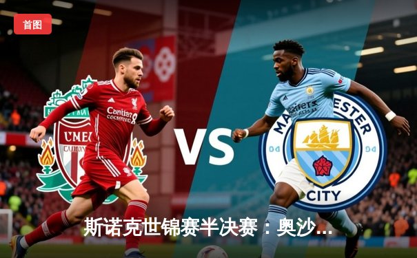 斯诺克世锦赛半决赛：奥沙利文18-16逆转希金斯，第8次闯入决赛