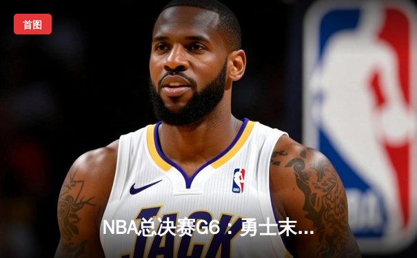 NBA总决赛G6：勇士末节逆转绿军，库里34分率队夺冠