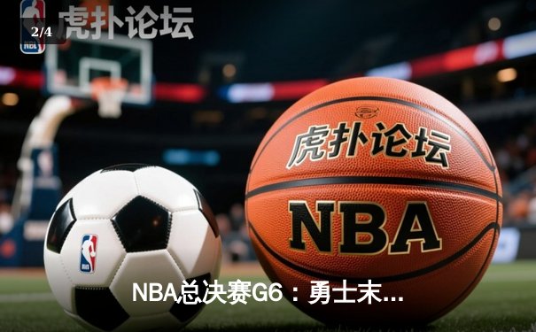 NBA总决赛G6：勇士末节逆转绿军，库里34分率队夺冠 - 2