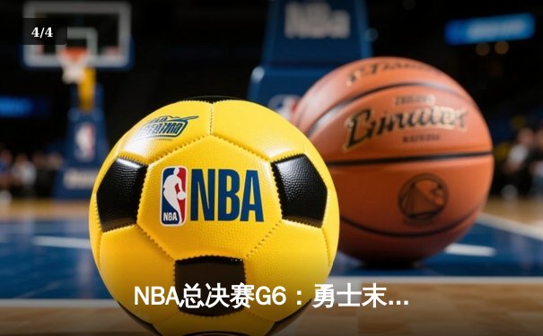 NBA总决赛G6：勇士末节逆转绿军，库里34分率队夺冠 - 4