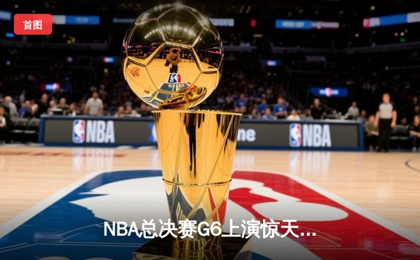 NBA总决赛G6上演惊天逆转，詹姆斯三双助湖人夺队史第18冠