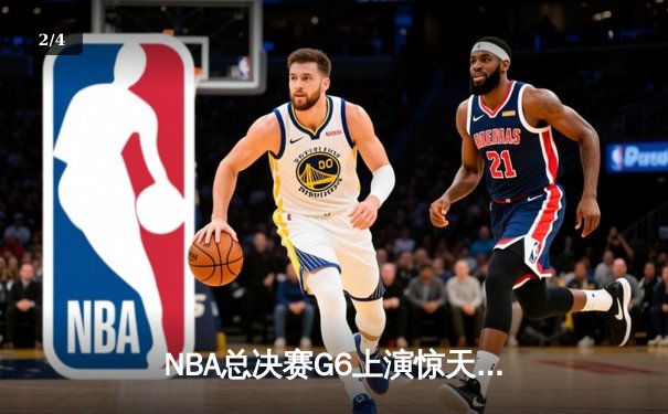 NBA总决赛G6上演惊天逆转，詹姆斯三双助湖人夺队史第18冠 - 2