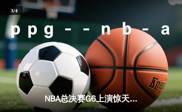 NBA总决赛G6上演惊天逆转，詹姆斯三双助湖人夺队史第18冠 - 3