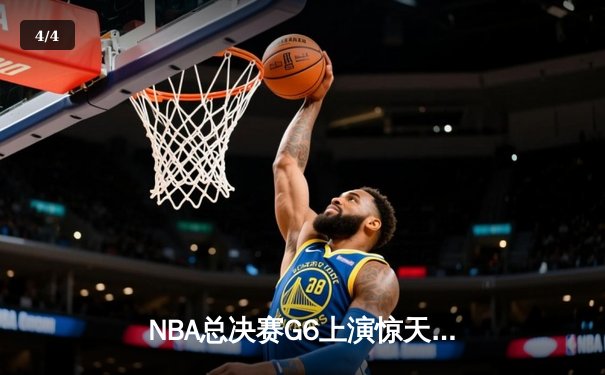 NBA总决赛G6上演惊天逆转，詹姆斯三双助湖人夺队史第18冠 - 4