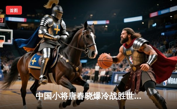 中国小将唐春晓爆冷战胜世界第一陈思明 首夺世界九球锦标赛冠军