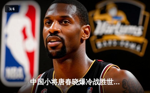 中国小将唐春晓爆冷战胜世界第一陈思明 首夺世界九球锦标赛冠军 - 3