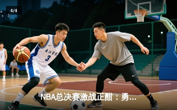 NBA总决赛激战正酣：勇士险胜凯尔特人，库里独揽43分创纪录 - 4