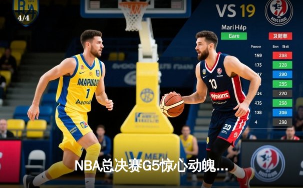 NBA总决赛G5惊心动魄，勇士逆转凯尔特人夺赛点 - 4