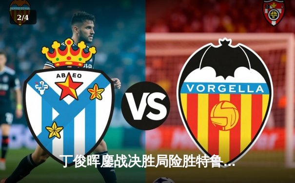 丁俊晖鏖战决胜局险胜特鲁姆普，斯诺克大师赛上演经典对决 - 2